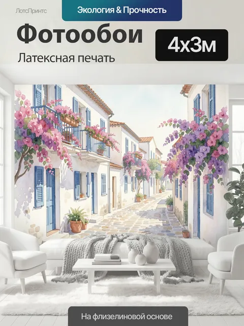 400 × 300 см · Латексная печать