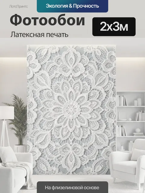 200 × 300 см · Латексная печать