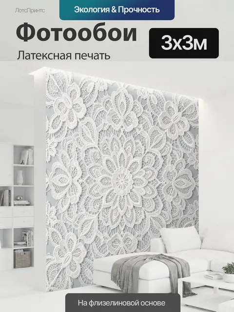 300 × 300 см · Латексная печать