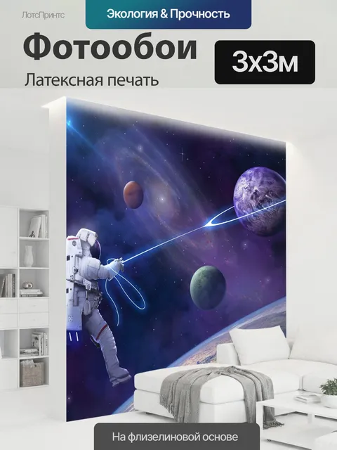 300 × 300 см · Латексная печать