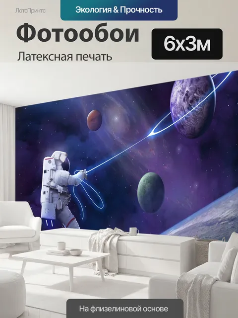 600 × 300 см · Латексная печать