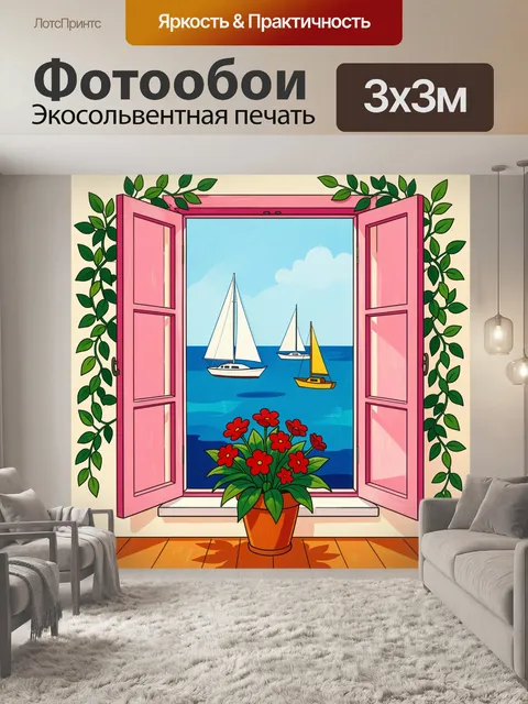 Фотообои Окно с видом на море. Романтичный летний сюжет в яркой мультяшной стилистике: распахнутые розовые рамы, парус…