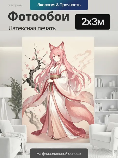200 × 300 см · Латексная печать