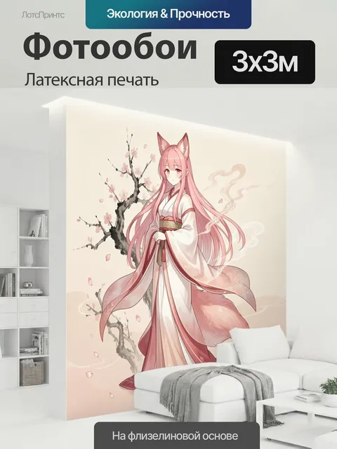 300 × 300 см · Латексная печать