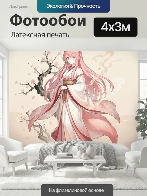 400 × 300 см · Латексная печать