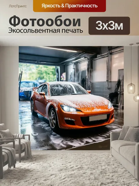 Фотообои Городская автомойка, пена с водой, навести блеск помещение для машины химчистка