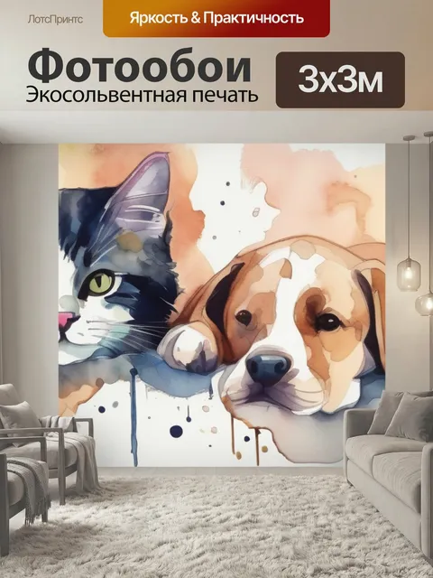 Фотообои Кошка и собака в стиле акварель