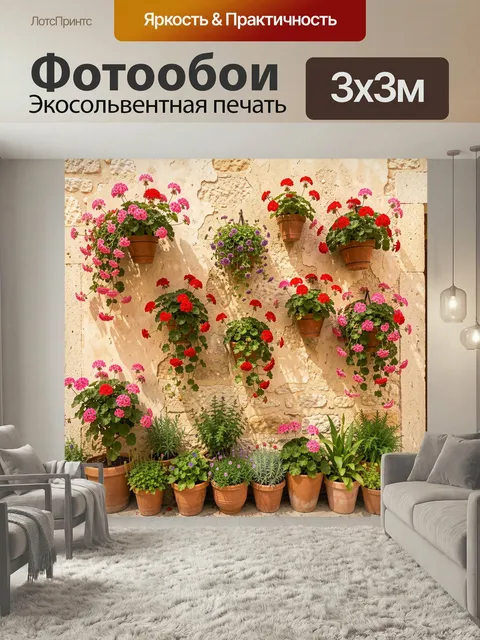 Фотообои Цветущие герани на каменной стене