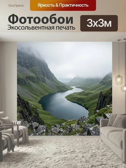 Фотообои Горная долина с извилистым озером. Туманный северный пейзаж со скалистыми склонами, зелеными холмами и спокой…