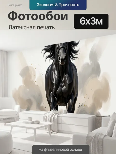 600 × 300 см · Латексная печать