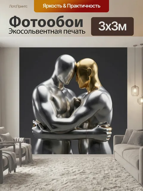 Фотообои Две металлические фигуры в объятиях. Абстрактная сцена близости: серебристый и золотой манекены прижались дру…