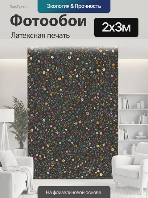 200 × 300 см · Латексная печать