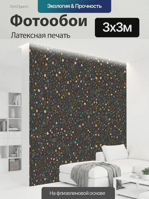 300 × 300 см · Латексная печать