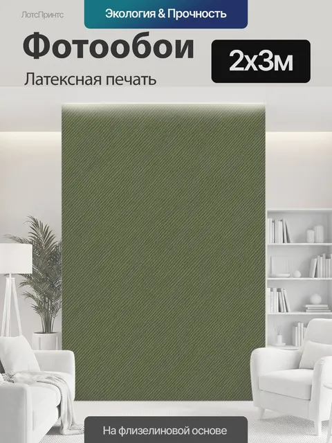 200 × 300 см · Латексная печать