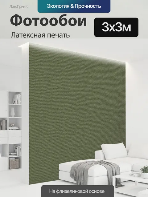 300 × 300 см · Латексная печать