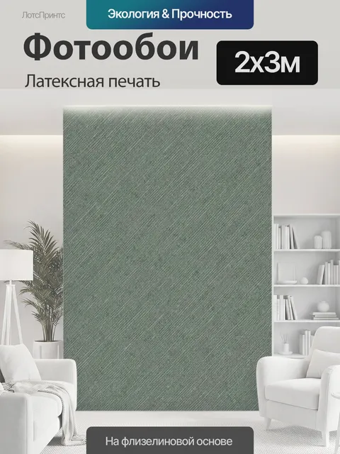 200 × 300 см · Латексная печать
