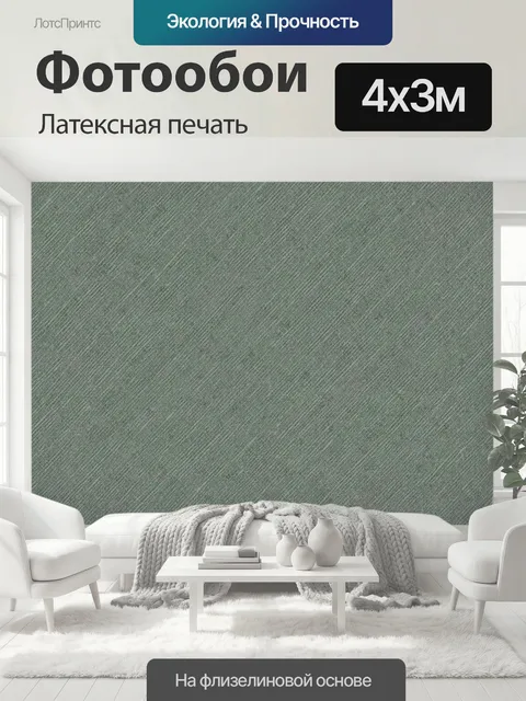400 × 300 см · Латексная печать