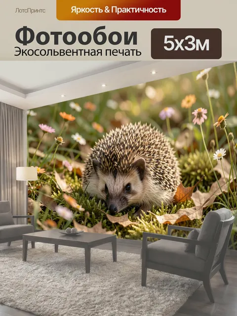 Фотообои Ежик среди лесных цветов