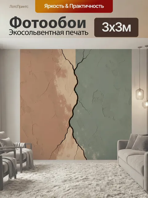 Фотообои Абстрактные трещины на пастельной стене. Минималистичная фактурная композиция с крупной трещиной, делящая пов…