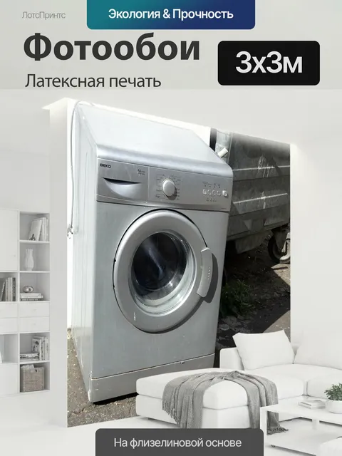 300 × 300 см · Латексная печать