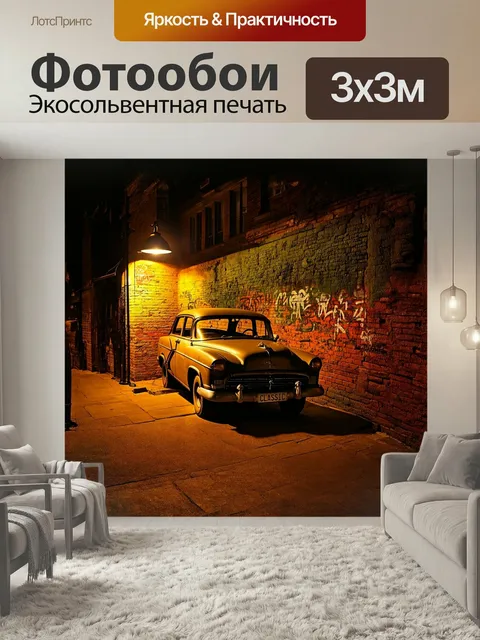 Фотообои Старая машина, стоящая в уединенном уголке города, окружена старыми brick walls, покрытыми мхом и граффити. я…