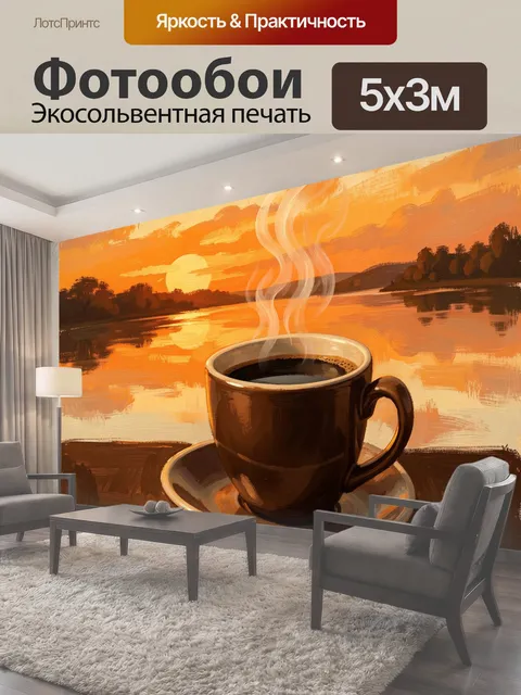Фотообои Чашка кофе у озера на закате