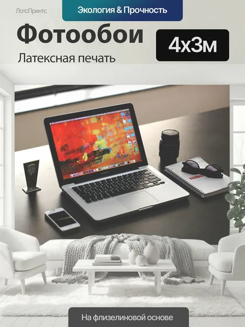 400 × 300 см · Латексная печать