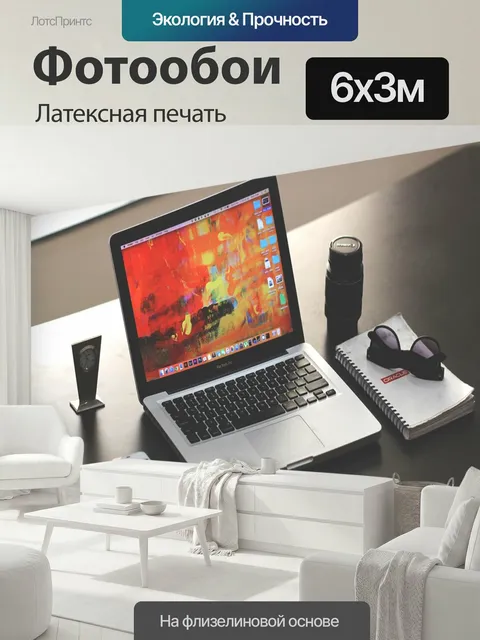 600 × 300 см · Латексная печать