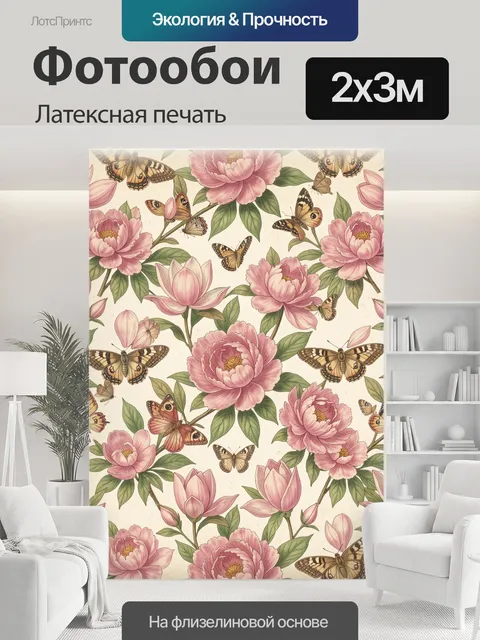 200 × 300 см · Латексная печать