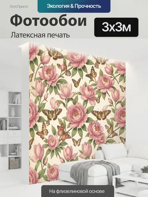 300 × 300 см · Латексная печать