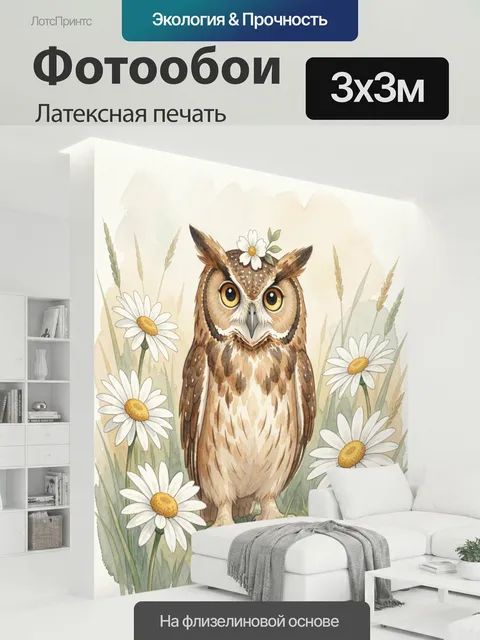300 × 300 см · Латексная печать