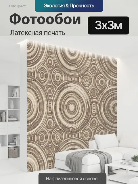 300 × 300 см · Латексная печать