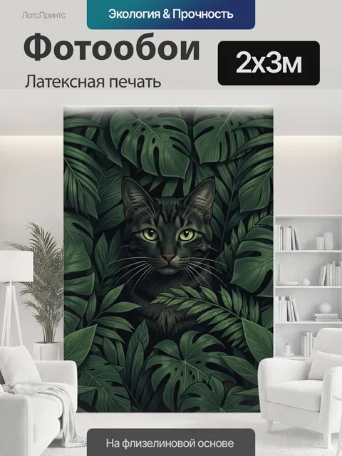 200 × 300 см · Латексная печать