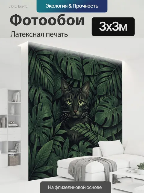 300 × 300 см · Латексная печать
