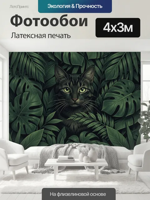 400 × 300 см · Латексная печать