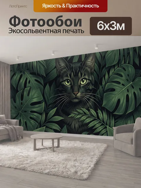 600 × 300 см · Экосольвентная печать