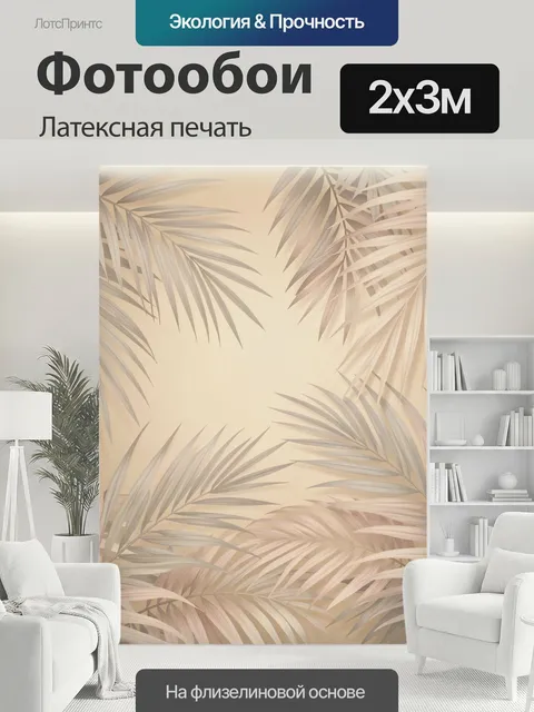 200 × 300 см · Латексная печать