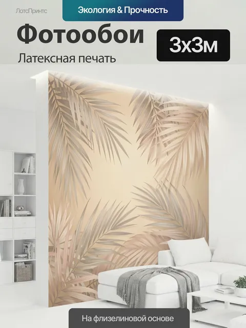 300 × 300 см · Латексная печать