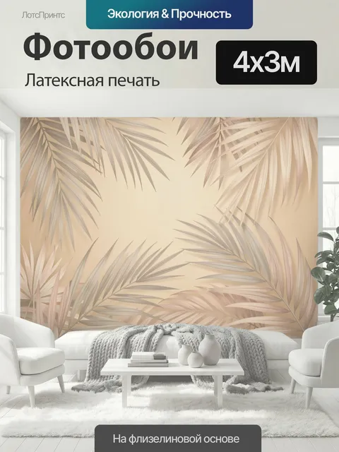 400 × 300 см · Латексная печать