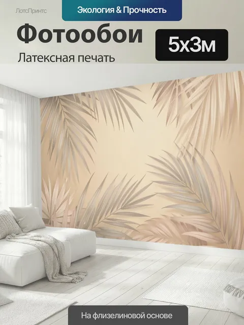 500 × 300 см · Латексная печать