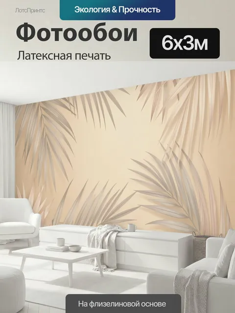 600 × 300 см · Латексная печать