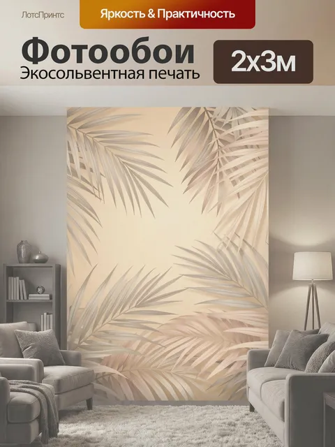 200 × 300 см · Экосольвентная печать