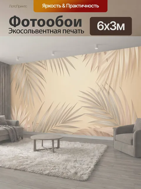 600 × 300 см · Экосольвентная печать
