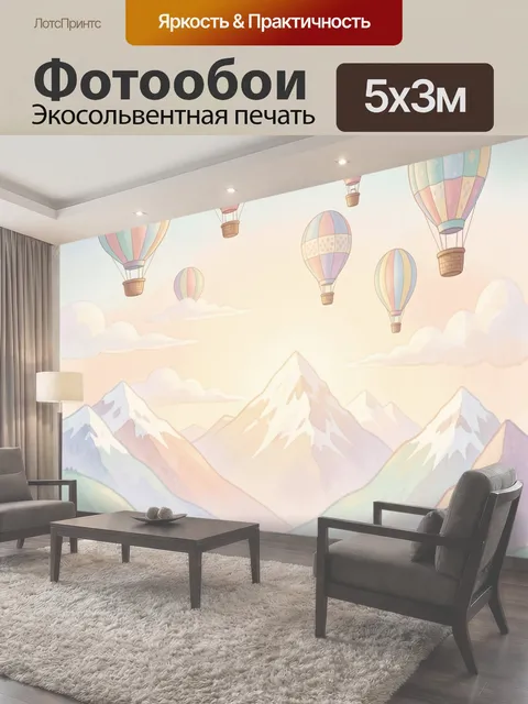 Фотообои Воздушные шары над горами