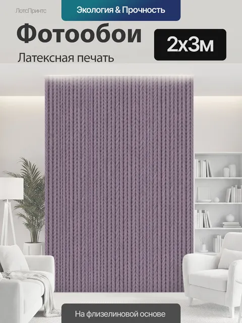 200 × 300 см · Латексная печать