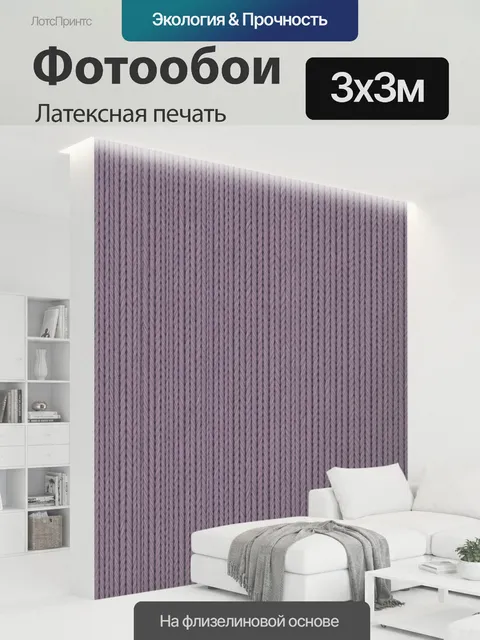 300 × 300 см · Латексная печать