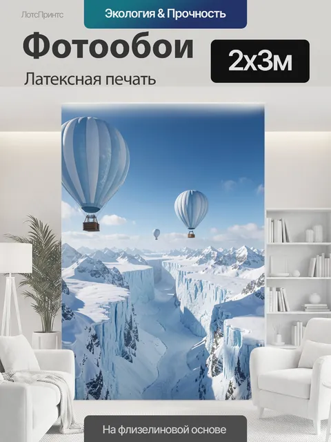 200 × 300 см · Латексная печать