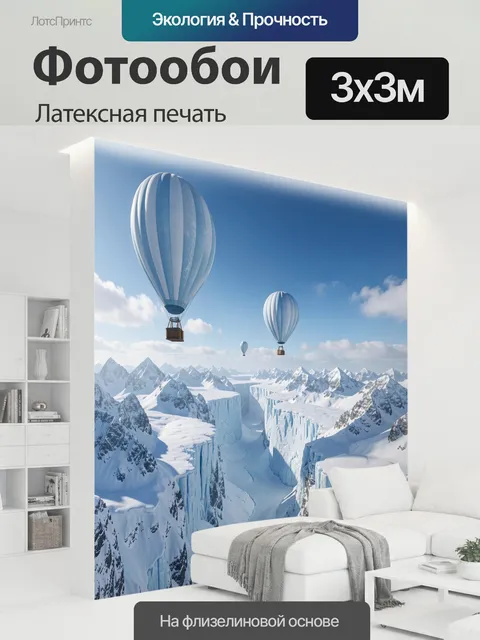 300 × 300 см · Латексная печать
