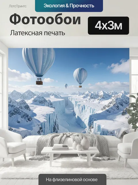 400 × 300 см · Латексная печать