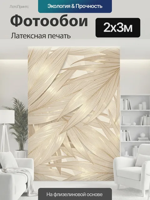 200 × 300 см · Латексная печать